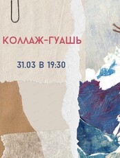 Мастер-класс "Коллаж-гуашь"