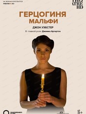 Показ спектакля на большом экране "Globe: Герцогиня Мальфи"