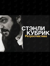 Ретроспектива фильмов Стэнли Кубрика