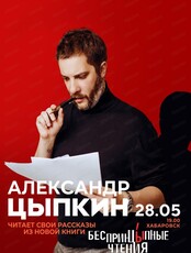 Александр Цыпкин. Проект "БеспринцЫпные чтения"