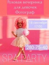 Вечеринка Spa Day