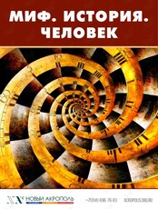 Лекция "Миф. История. Человек"