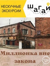 Экскурсия "Миллионка вне закона"
