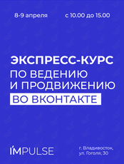 Экспресс-курс по ведению и продвижению во ВКонтакте (2 дня)