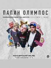 Группа "Папин Олимпос"