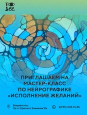 Мастер-класс по рисованию "Нейрографика -  исполнение желаний"
