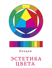 Лекция "Эстетика цвета"