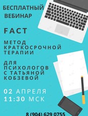 Вебинар "Метод краткосрочной терапии FACT для психологов"