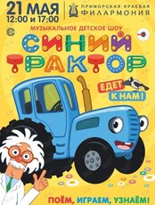 Музыкальное детское шоу "Синий трактор"