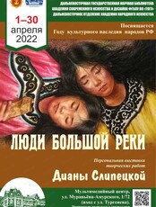 Персональная выставка Дианы Слипецкой "Люди большой реки"