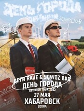 Дети Rave +Sqwoz Bab