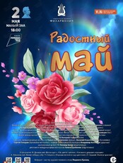 Концертная программа «Радостный май»