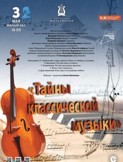 Концертная программа «Тайны классической музыки»