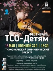 Концертная программа «Фестиваль «ТСО-детям»