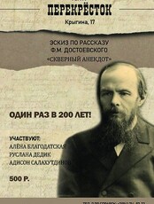 Эскиз по рассказу Ф. М. Достоевского "Скверный анекдот"