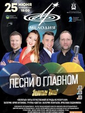 Эстрадная шоу-программа «Песни о главном»
