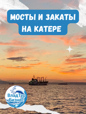 Катерная экскурсия "Мосты и закаты"