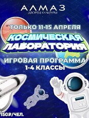 Игровая программа "Космическая лаборатория"