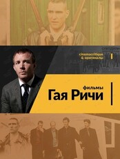 Ретроспектива фильмов Гая Ричи