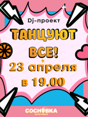 Дискотека в Сосновке "Танцуют все"