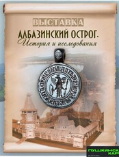 Выставка "Албазинский острог: история и исследования"