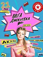 Акула (Оксана Почепа). Мега дискотека 90-х