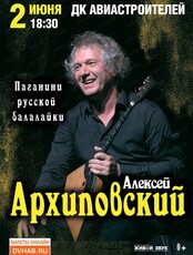 Концерт виртуоза-балалаечника Алексея Архиповского