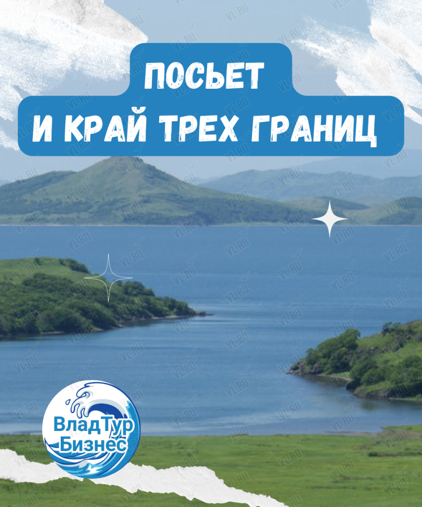 Посьет и край 3-х границ во Владивостоке 17 апреля 2022 в ВладТурБизнес