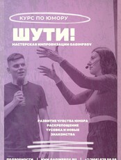 Курс по юмору "Шути!"