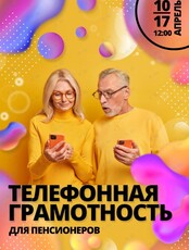Мастер-класс для пенсионеров по телефонной грамотности