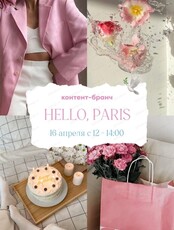 Контент-бранч "Hello, Paris"