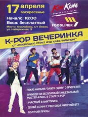 K-pop вечеринка
