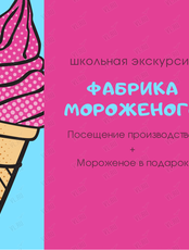 Экскурсия на фабрику мороженого