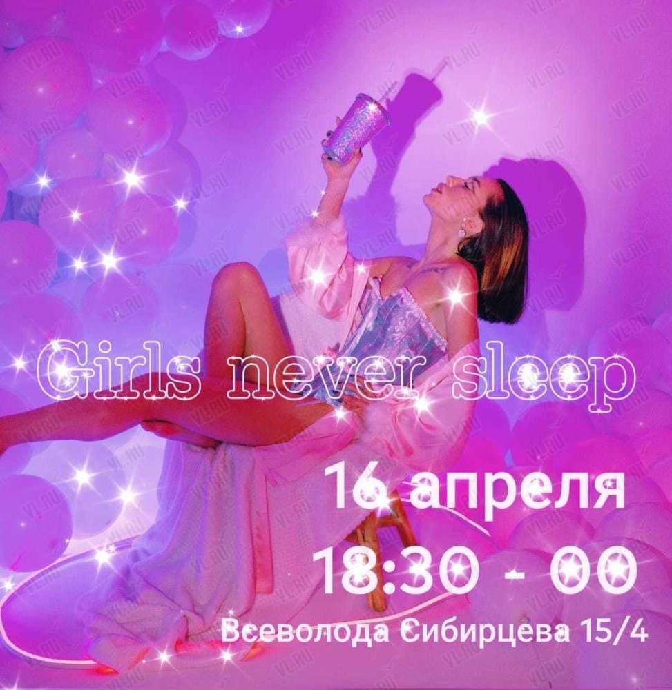 Вечеринка Girls Never Sleep во Владивостоке 16 апреля 2022 в CoCo Lab