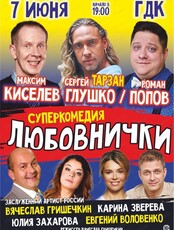 Спектакль "Любовнички"