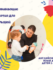 Развивающие занятия на английском языке для малышей (1-3 года)