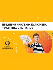Летняя смена для подростков 12-17 лет "Мой первый бизнес"