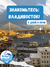 Тур "Знакомьтесь: Владивосток!" (5 дней / 4 ночи)