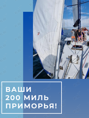 Морские прогулки и туры по Приморскому краю