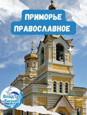 Тур "Приморье Православное"