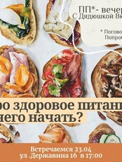 Лекция "С чего начать здоровое питание?"