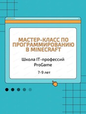 Мастер-класс по программированию в Minecraft