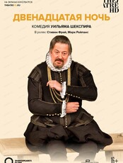 Показ спектакля на большом экране "Globe: Двенадцатая ночь"