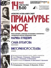 Филармонический театр "Геликон". Концерт "Приамурье мое"