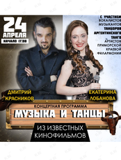 Концертная программа "Музыка и танцы из известных кинофильмов"