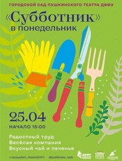 "Субботник" в понедельник