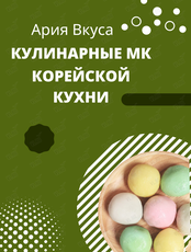 Кулинарный мастер-класс корейской кухни