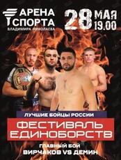 Фестиваль единоборств