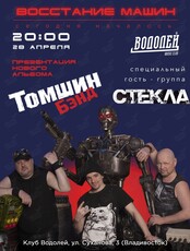Томшин бэнд