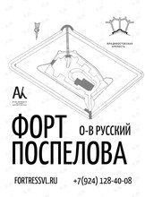 Обзорная экскурсия по форту Поспелова